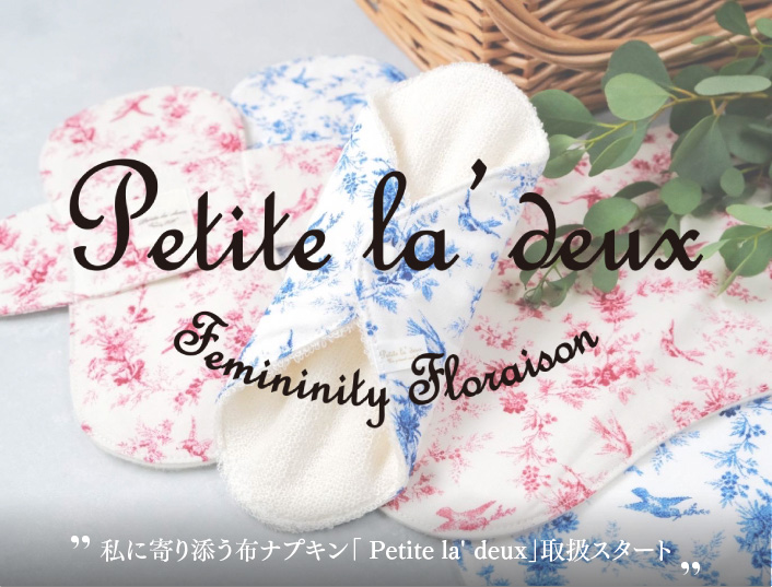 私に寄り添う布ナプキン「 Petite la' deux」取扱スタート