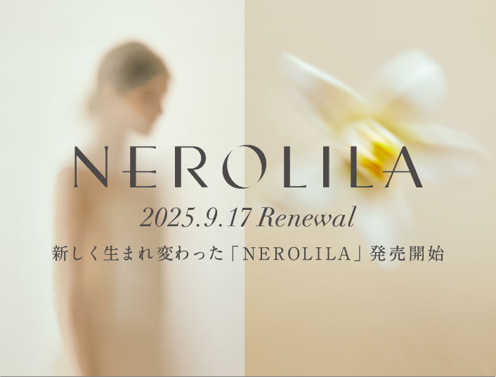 ネロリラリニューアル