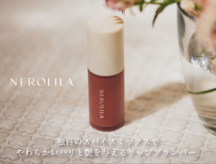ネロリラリップ