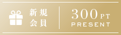 新規会員録で300ポイントプレゼント