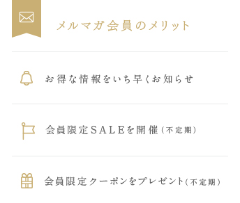 メルマガ会員のメリット