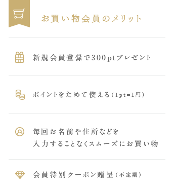 お買い物会員のメリット