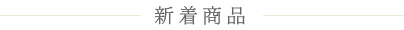 新着商品