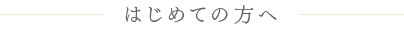 はじめての方へ