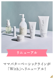 ママバターベーシックラインが「With」へリニューアル!